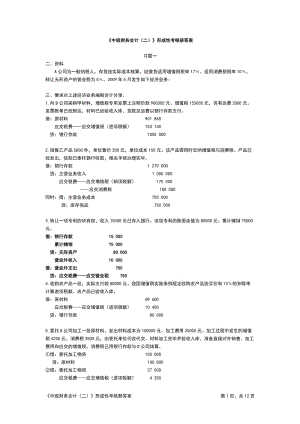 《中級財(cái)務(wù)會計(jì)二》形成性考核冊答案.doc