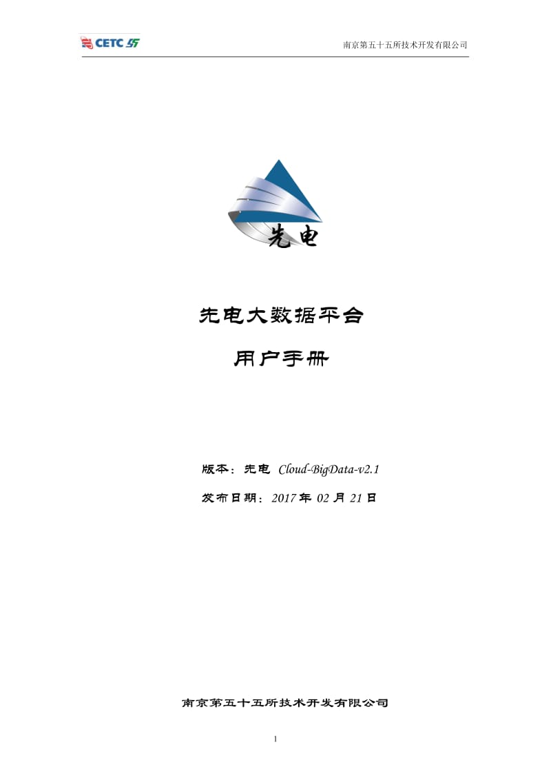 先电大数据平台操作手册-XianDian-BigData-v21.doc_第1页