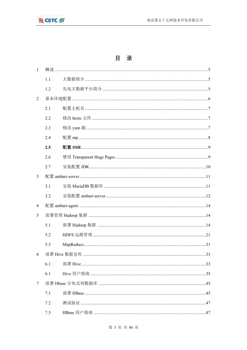 先电大数据平台操作手册-XianDian-BigData-v21.doc_第3页