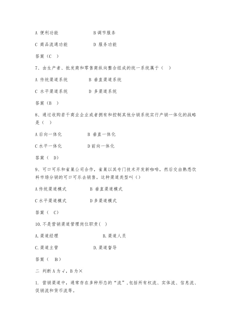 营销渠道管理题库.docx_第2页