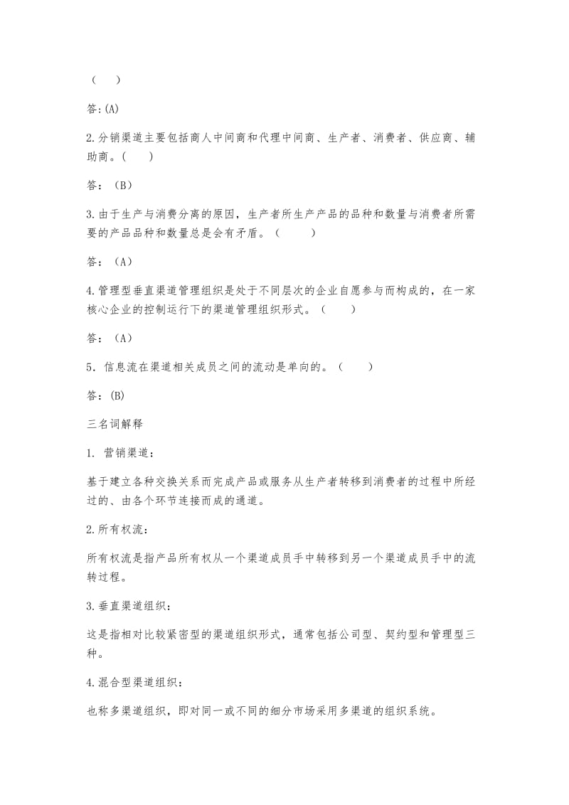 营销渠道管理题库.docx_第3页