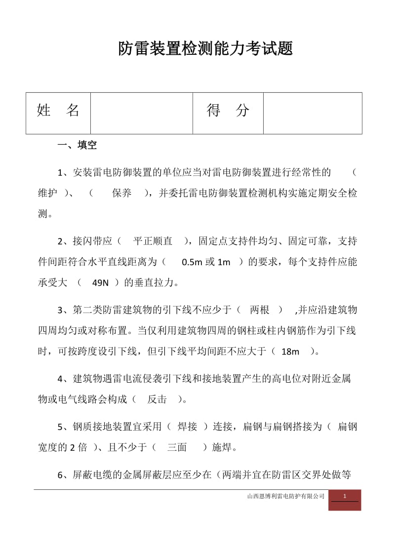 防雷装置检测考试题.docx_第1页