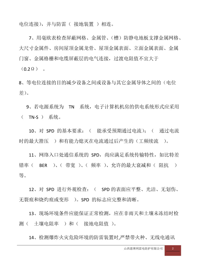 防雷装置检测考试题.docx_第2页