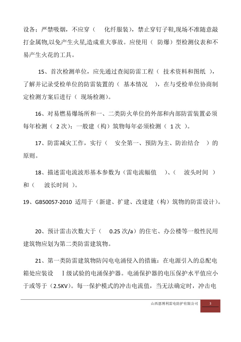 防雷装置检测考试题.docx_第3页