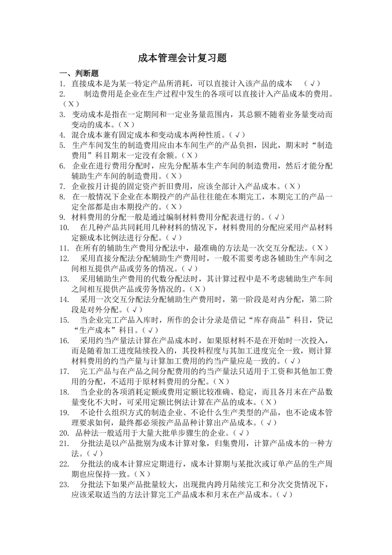 成本管理会计复习题及答案.doc_第1页