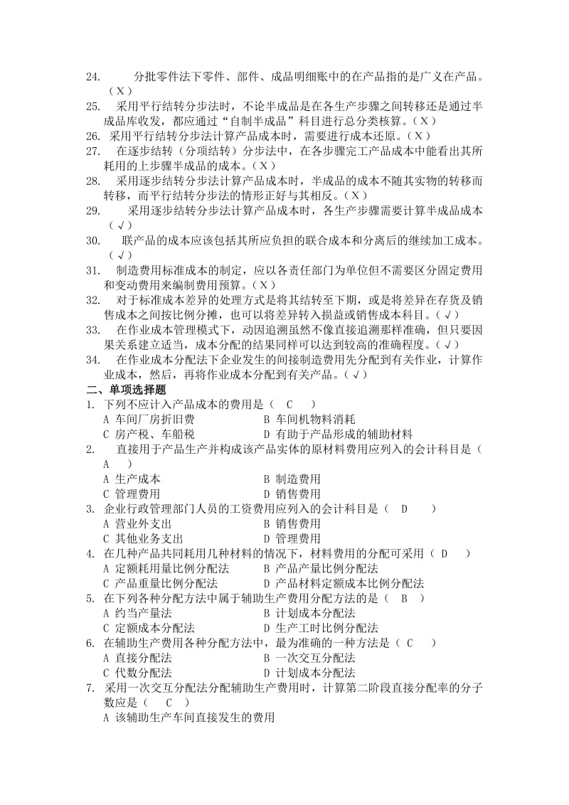 成本管理会计复习题及答案.doc_第2页