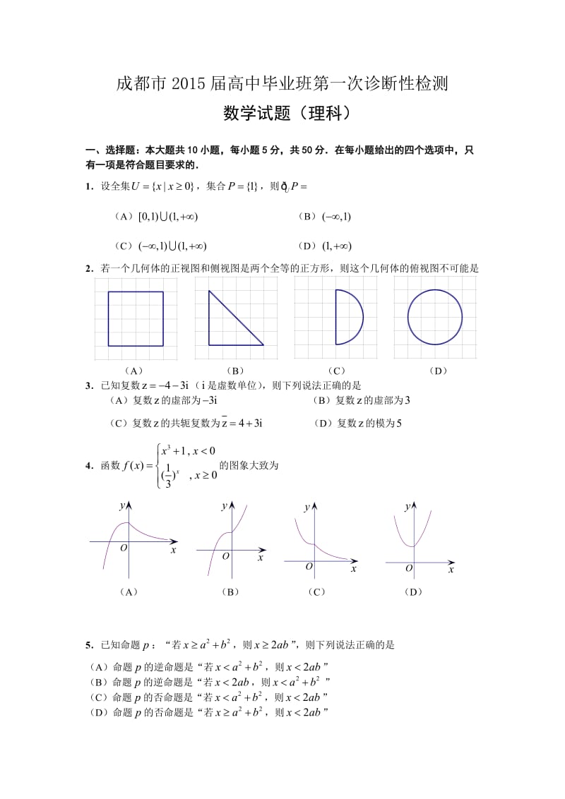 成都一诊数学试题及答案文科、理科.doc_第1页