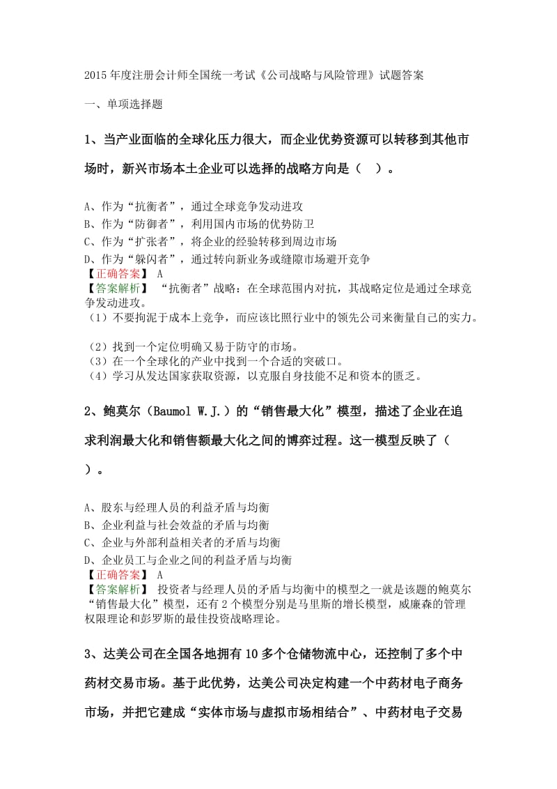 度注册会计师全国统一考试《公司战略与风险管理》试题答案.doc_第1页