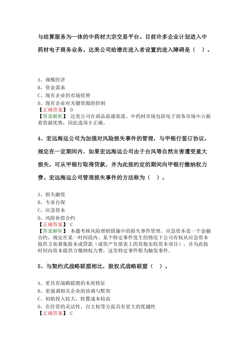 度注册会计师全国统一考试《公司战略与风险管理》试题答案.doc_第2页