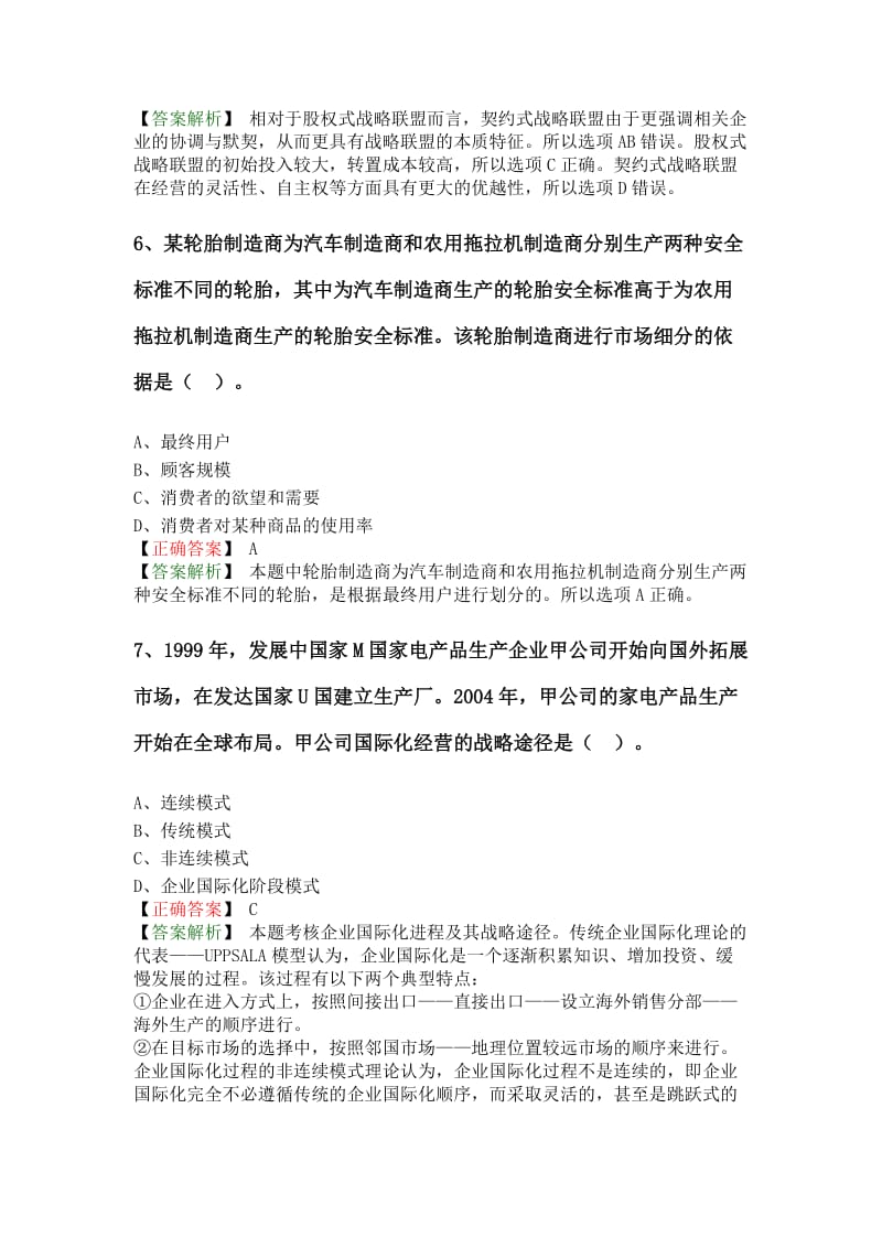 度注册会计师全国统一考试《公司战略与风险管理》试题答案.doc_第3页