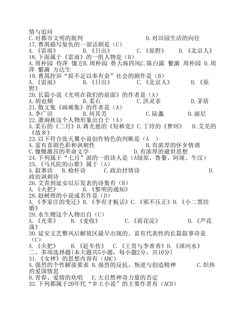 中国现代文学史期末试题练习及答案.pdf_第2页