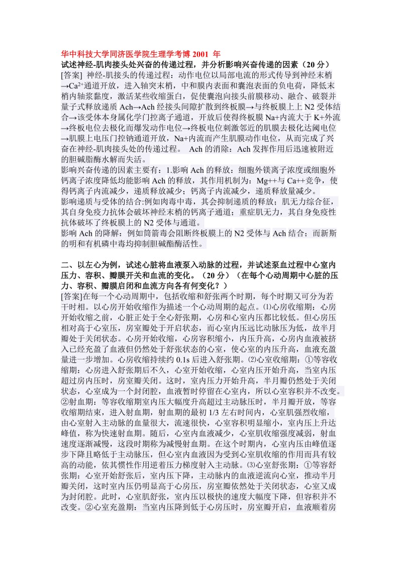 华中科技大学生理学考博试题汇总带答案版.doc_第1页