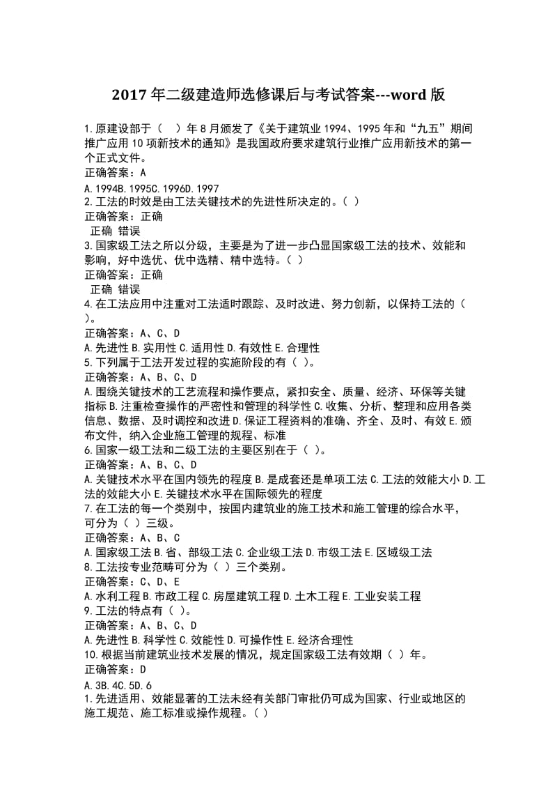 2018年一二级建造师继续教育选修课后与考试答案版.doc_第1页