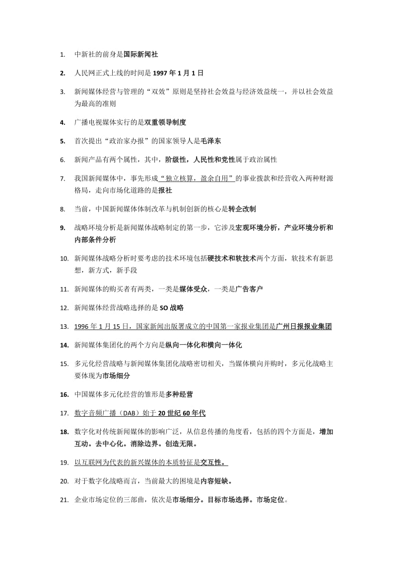 新闻媒体与经营自己整理必考点.docx_第1页