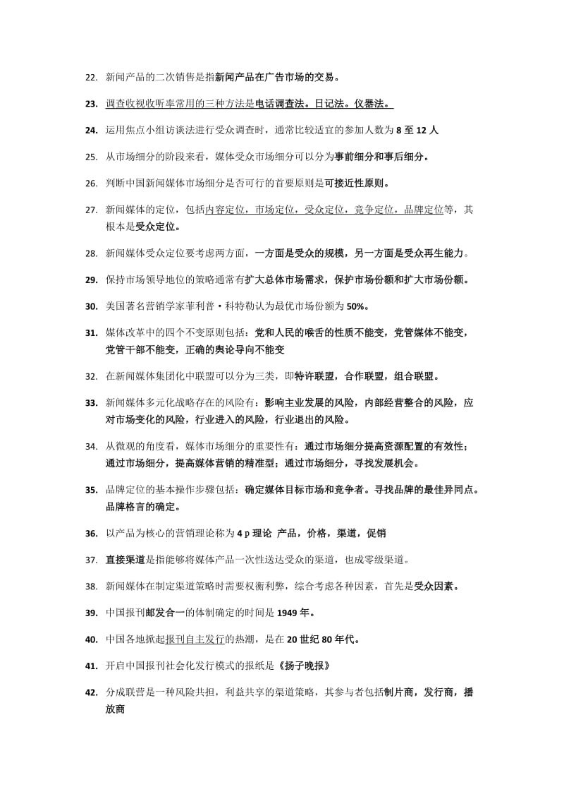 新闻媒体与经营自己整理必考点.docx_第2页