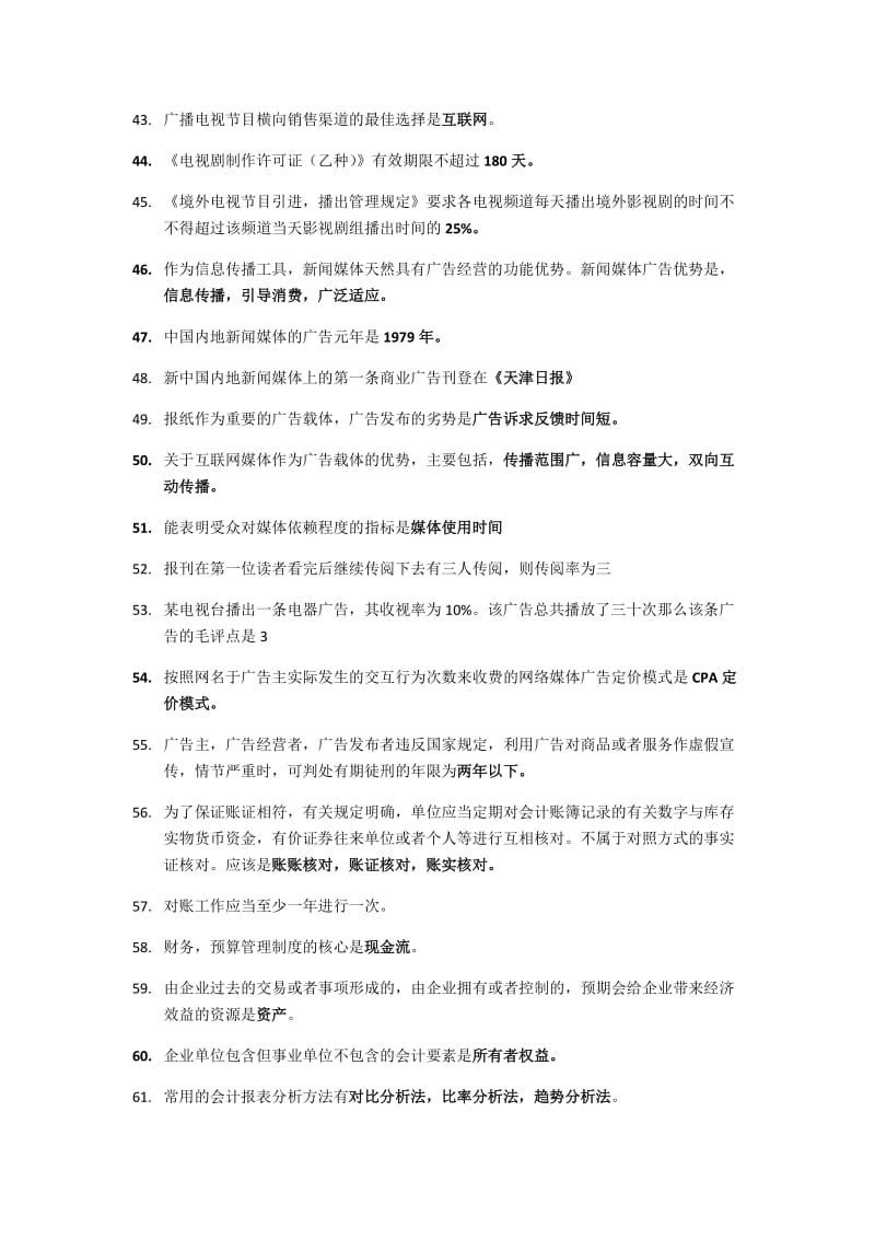 新闻媒体与经营自己整理必考点.docx_第3页