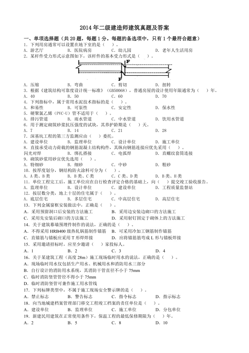 二级建造师建筑真题及答案.doc_第1页