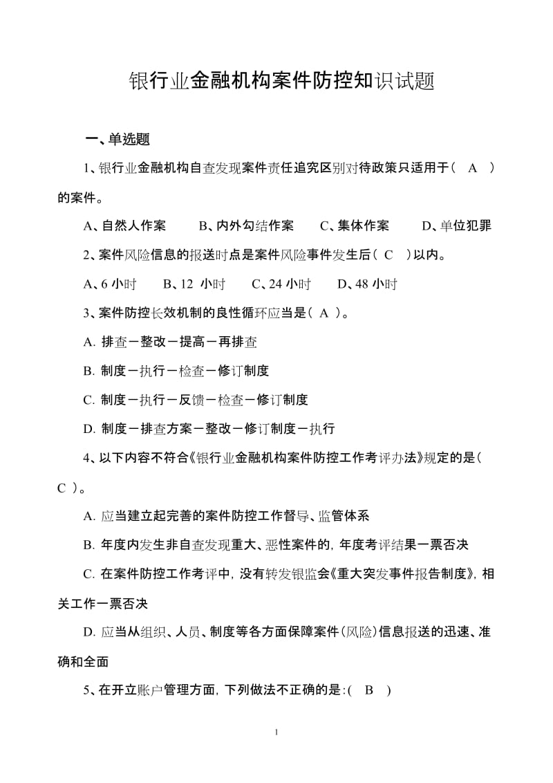 银行业金融机构案件防控知识试题及答案.doc_第1页