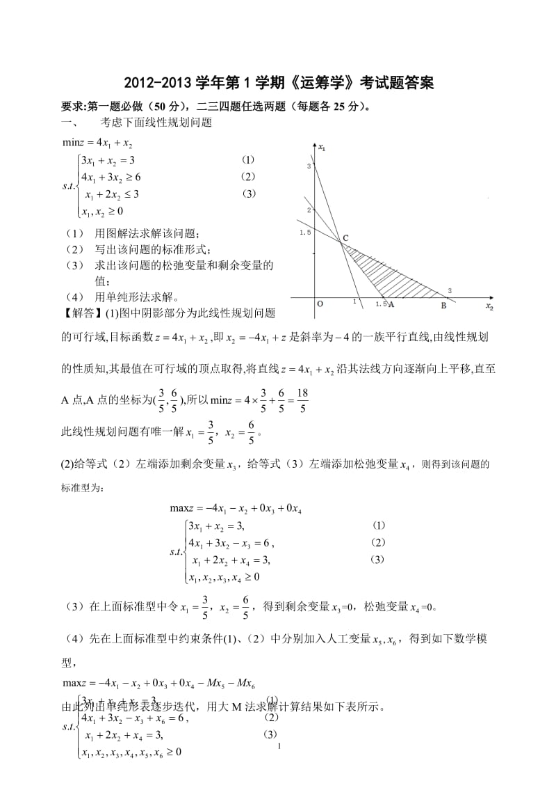 《运筹学》考试题及其答案.doc_第1页