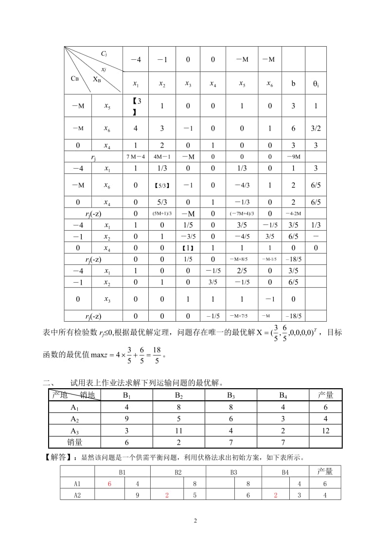 《运筹学》考试题及其答案.doc_第2页