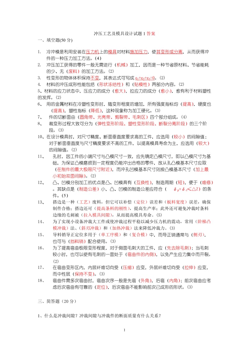 冲压工艺及模具设计试题及答案.doc_第1页