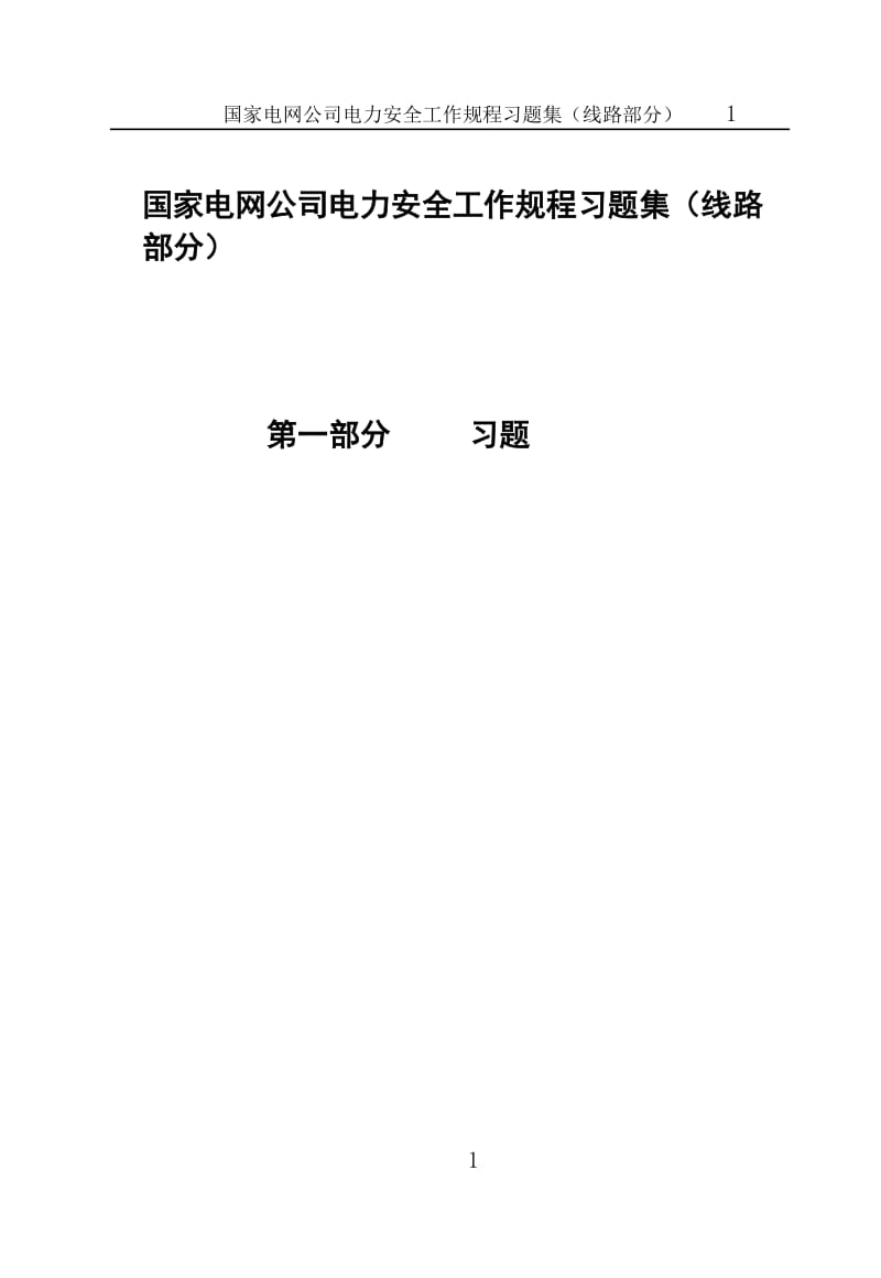 《《国家电网公司电力安全工作规程习题集》》线路部分.doc_第1页