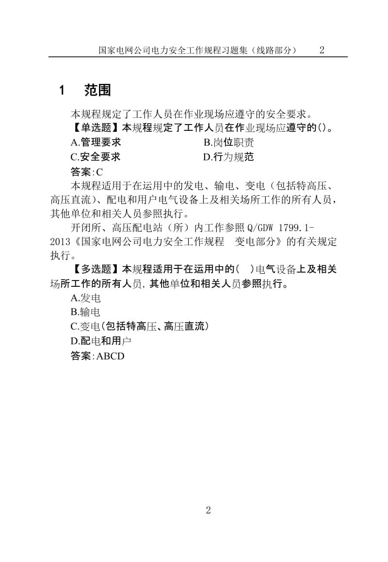 《《国家电网公司电力安全工作规程习题集》》线路部分.doc_第2页