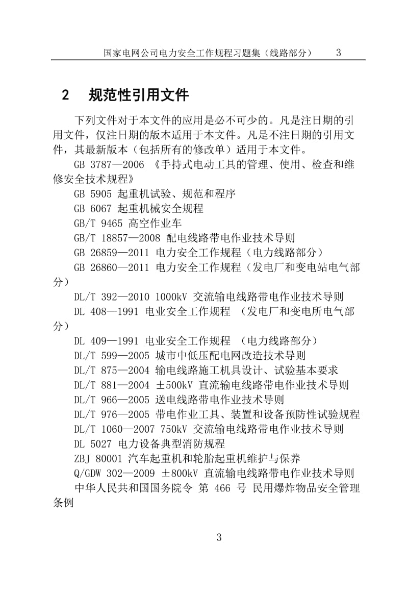 《《国家电网公司电力安全工作规程习题集》》线路部分.doc_第3页