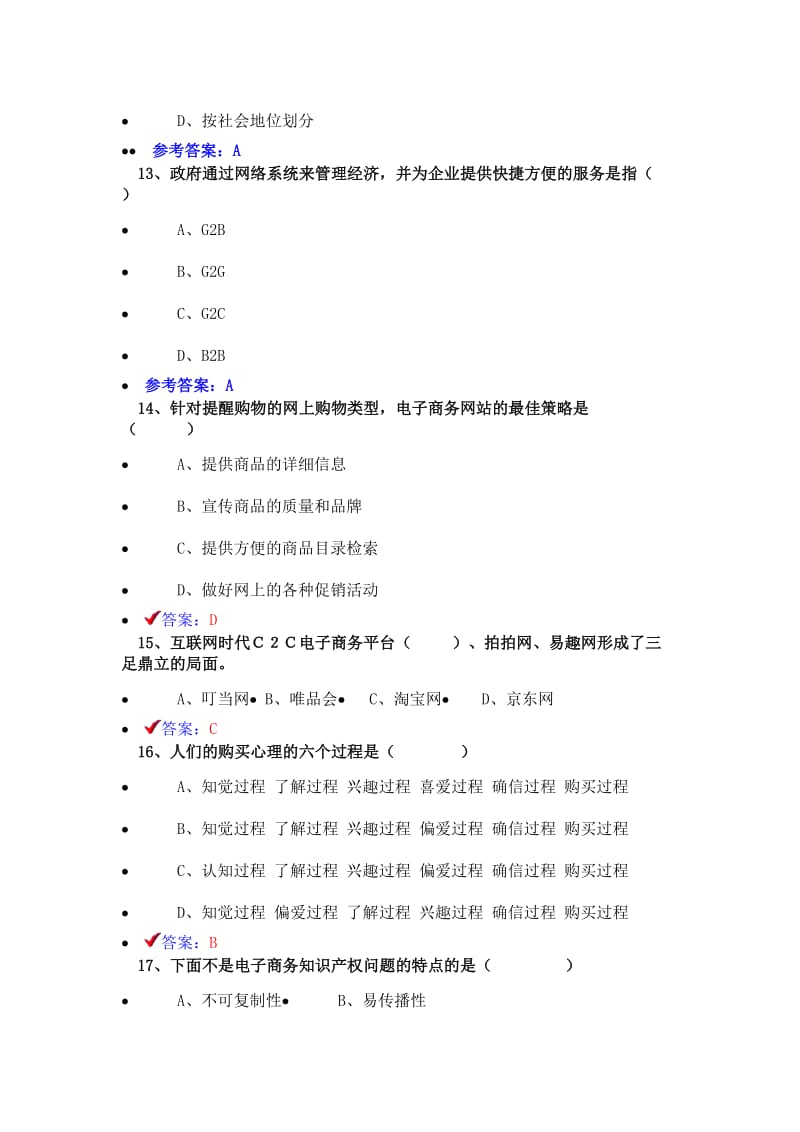 2018《专业技术人员互联网时代电子商务》题库与答案.doc_第3页