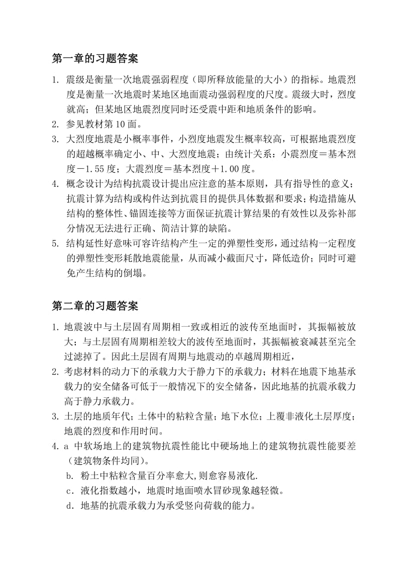 建筑结构抗震设计习题解答李国强版.pdf_第2页