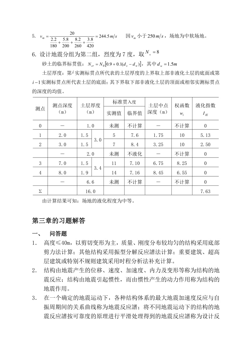 建筑结构抗震设计习题解答李国强版.pdf_第3页