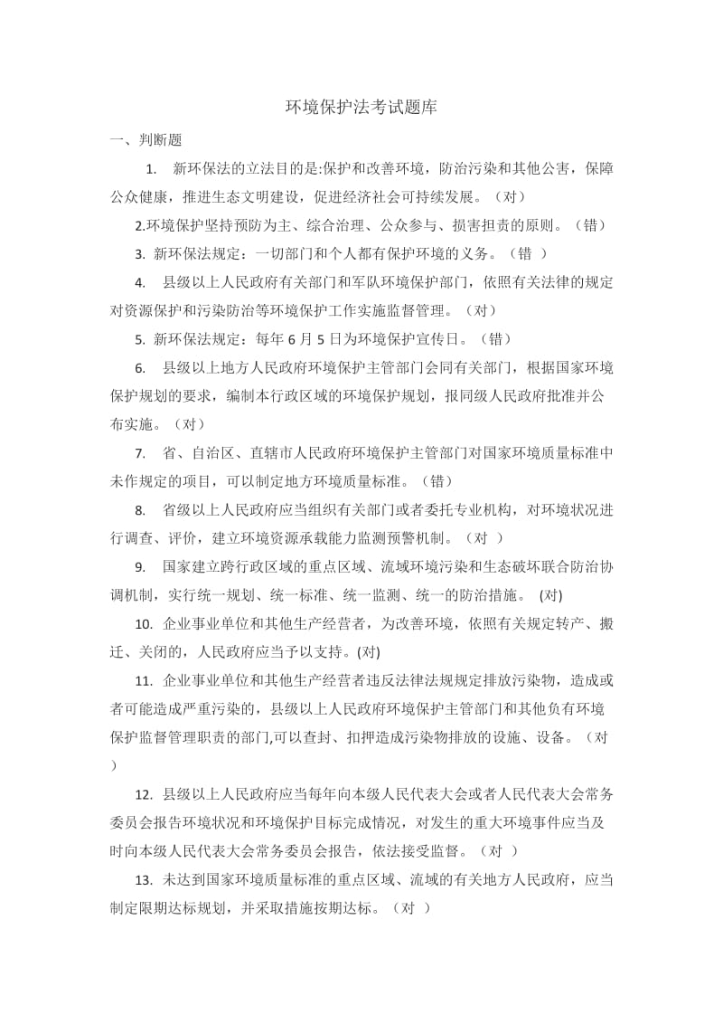 《环境保护法》知识题库.doc_第1页