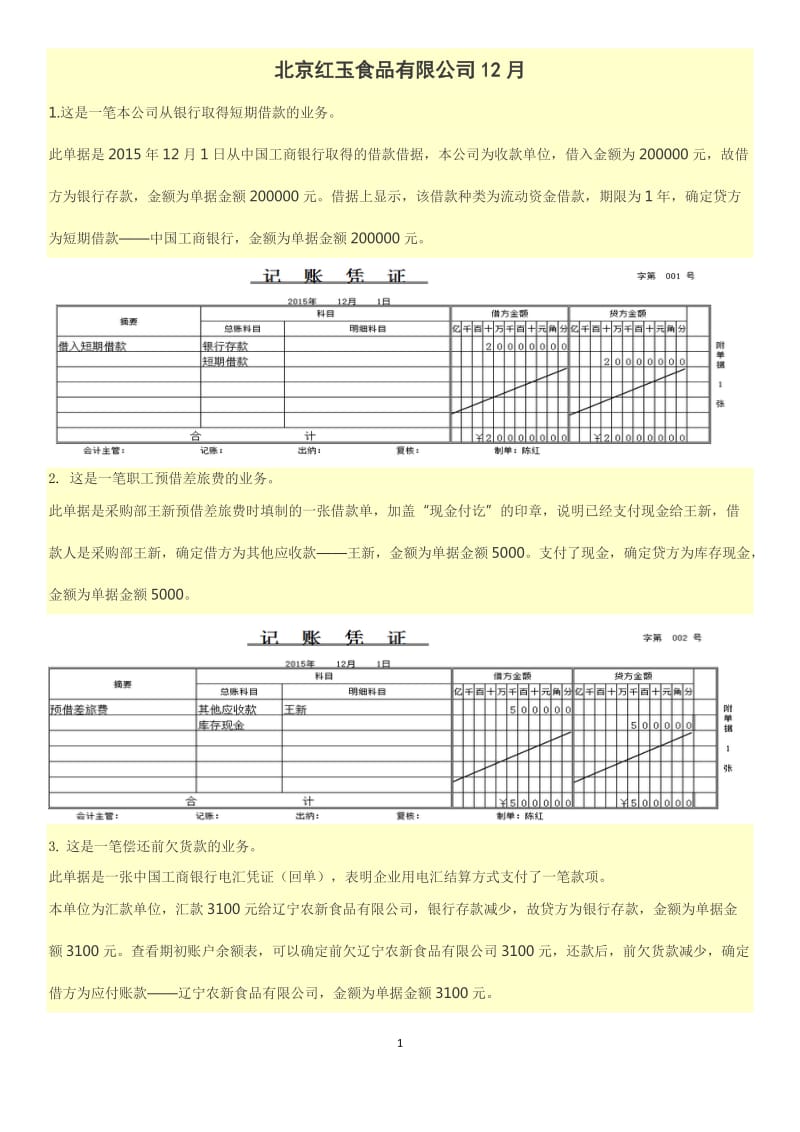 北京红玉食品有限公司12月答案.doc_第1页