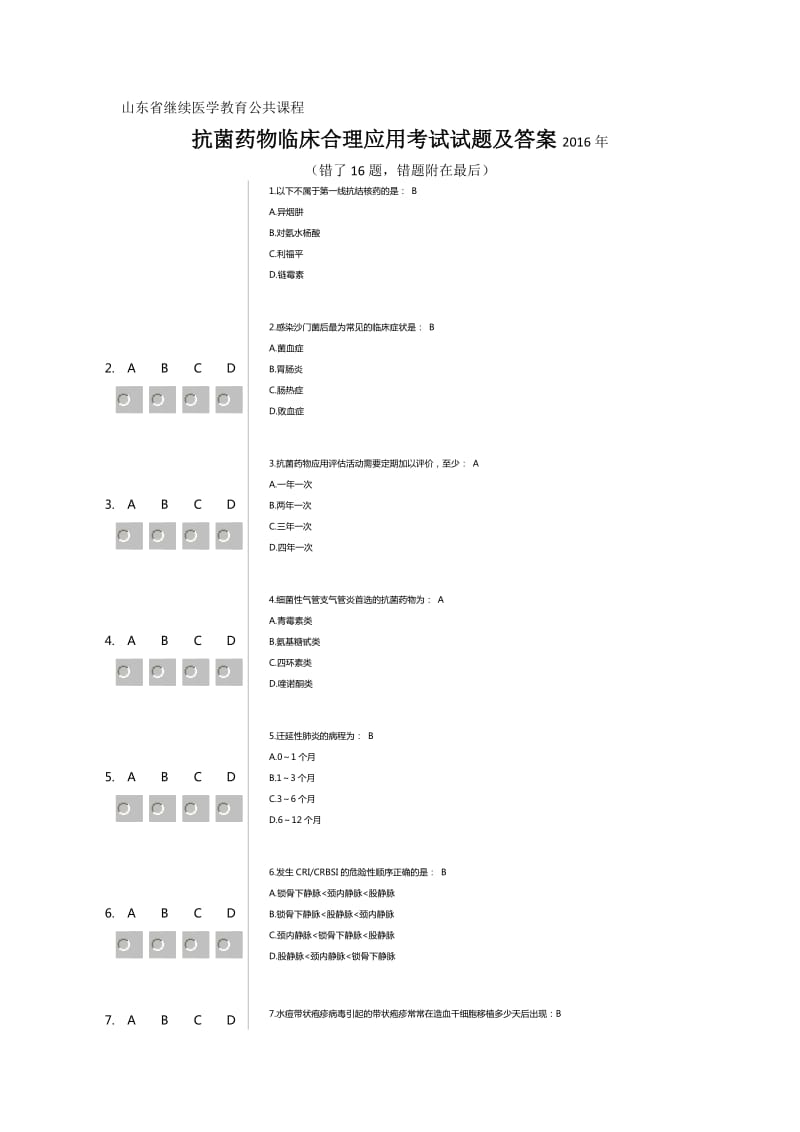 山东抗菌药物临床合理应用考试试题及答案.docx_第1页