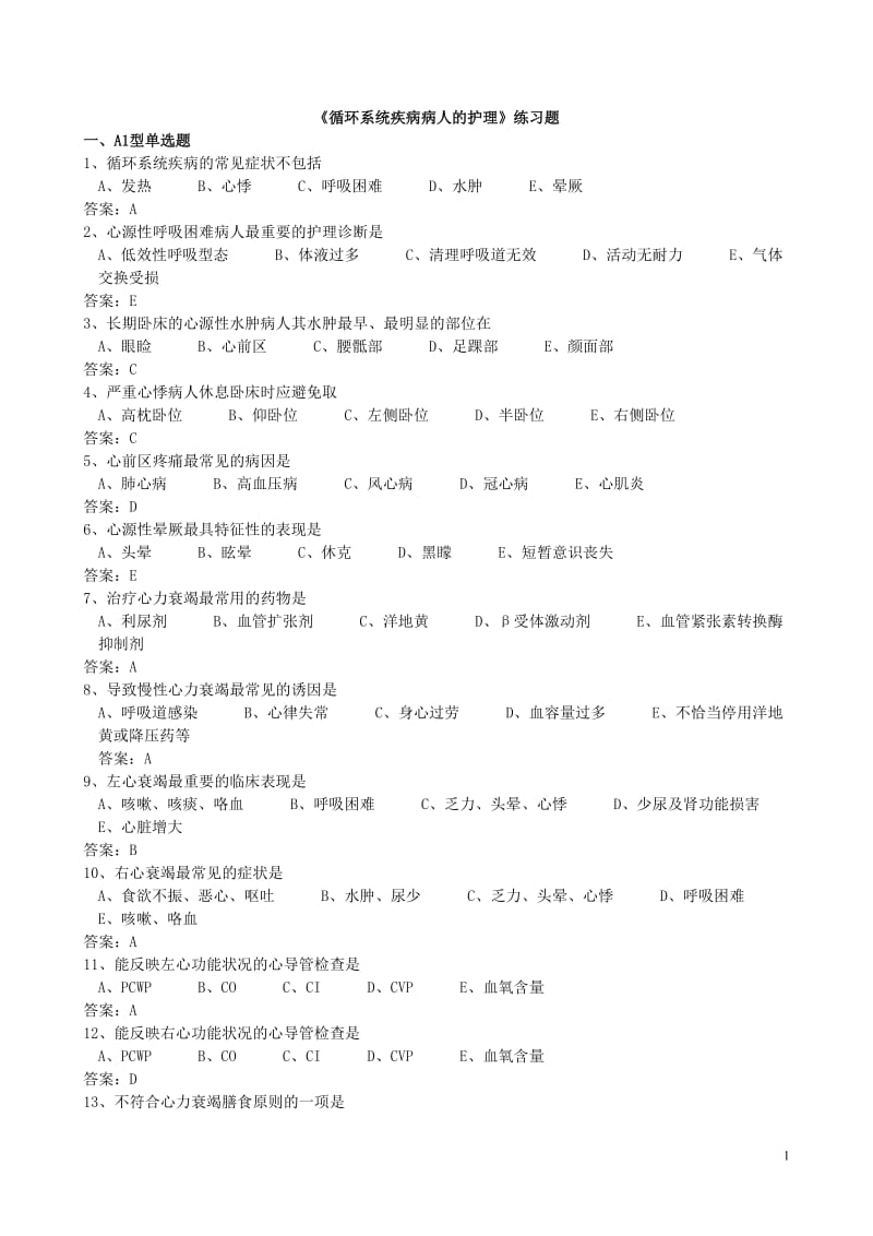 循环系统练习题含答案.doc_第1页