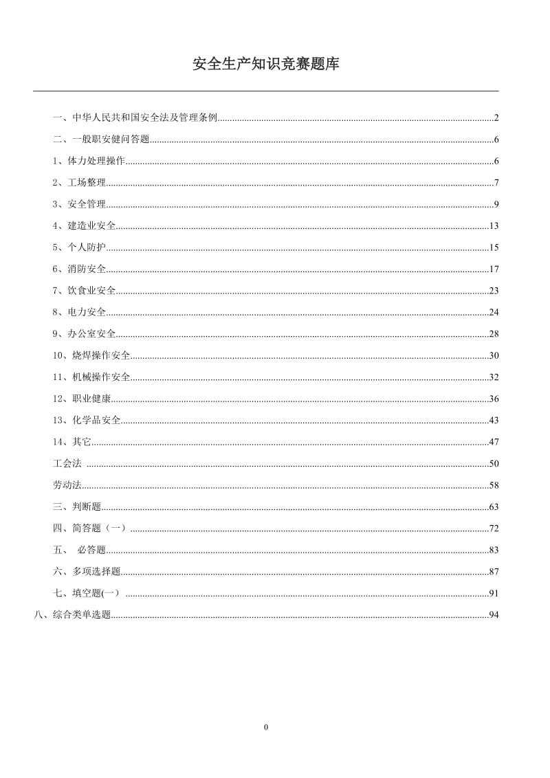 安全生产知识竞赛题库1000道.doc_第1页