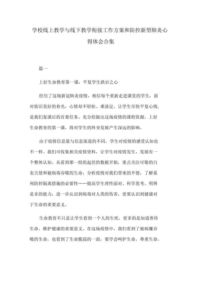 学校线上教学与线下教学衔接工作方案和防控新型肺炎心得体会合集._第1页