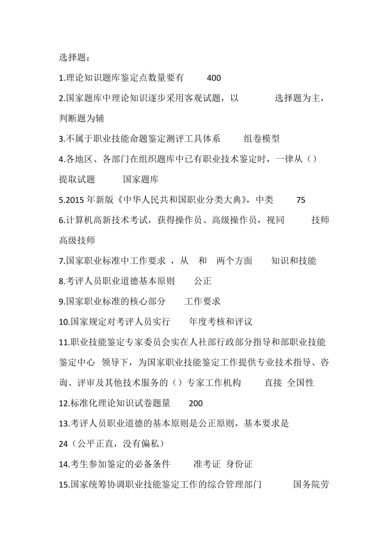 蚌埠市职业技能鉴定考评员单选题题库答案.doc_第1页