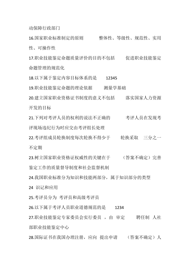 蚌埠市职业技能鉴定考评员单选题题库答案.doc_第2页