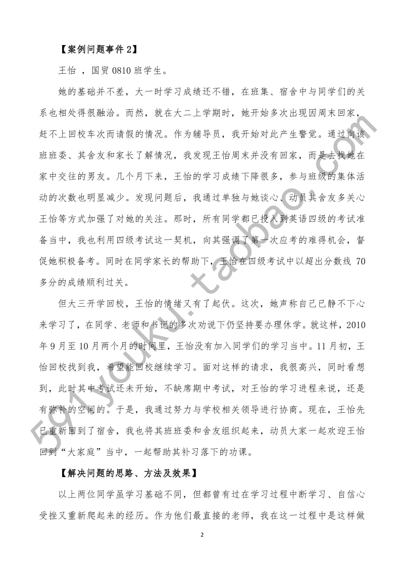 经典辅导员工作案例30题分析答案.pdf_第2页