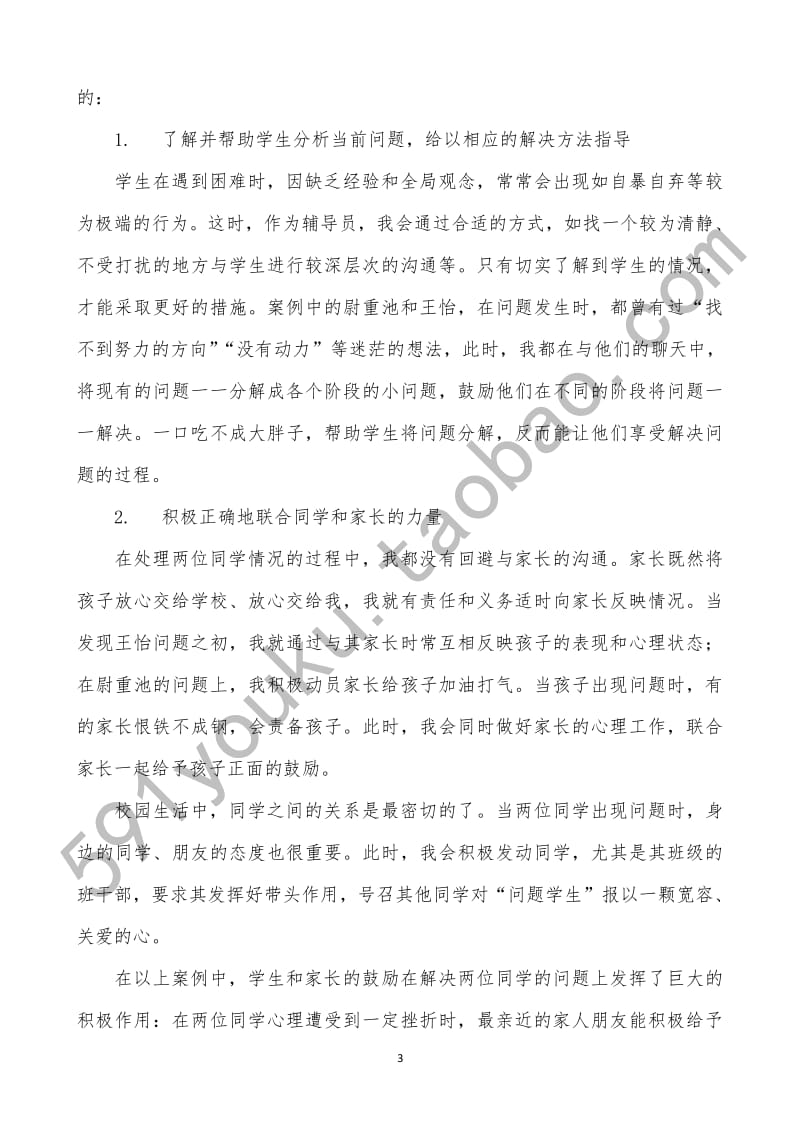 经典辅导员工作案例30题分析答案.pdf_第3页