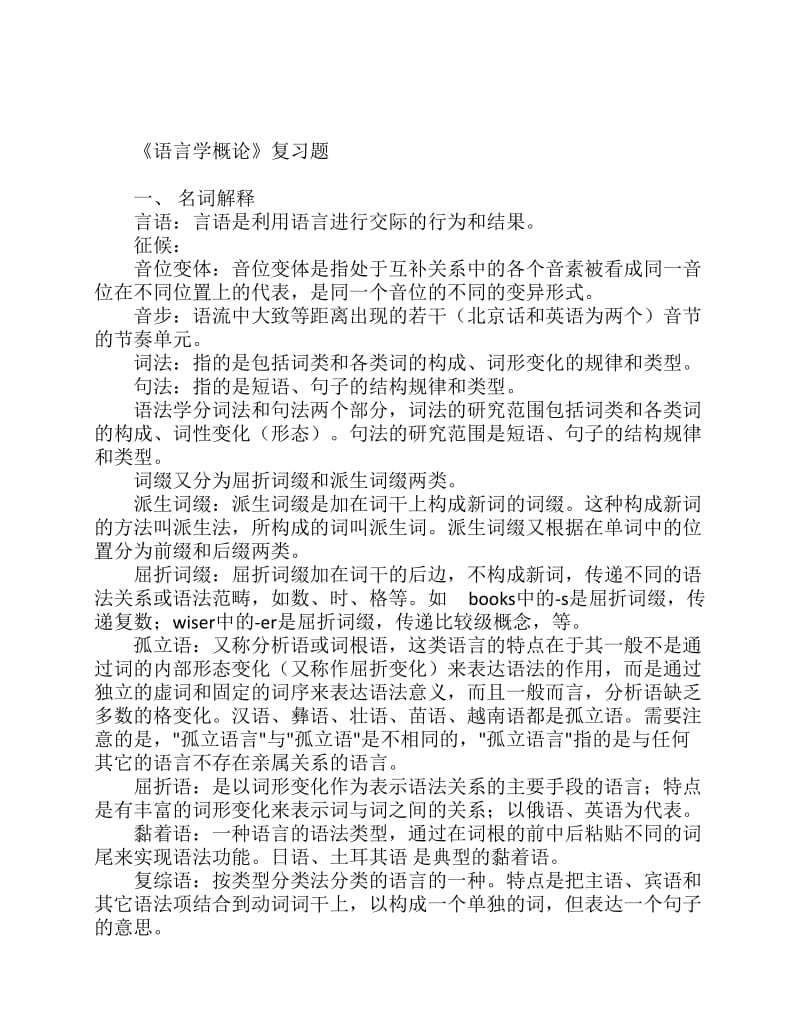 语言学概论复习题.pdf_第1页