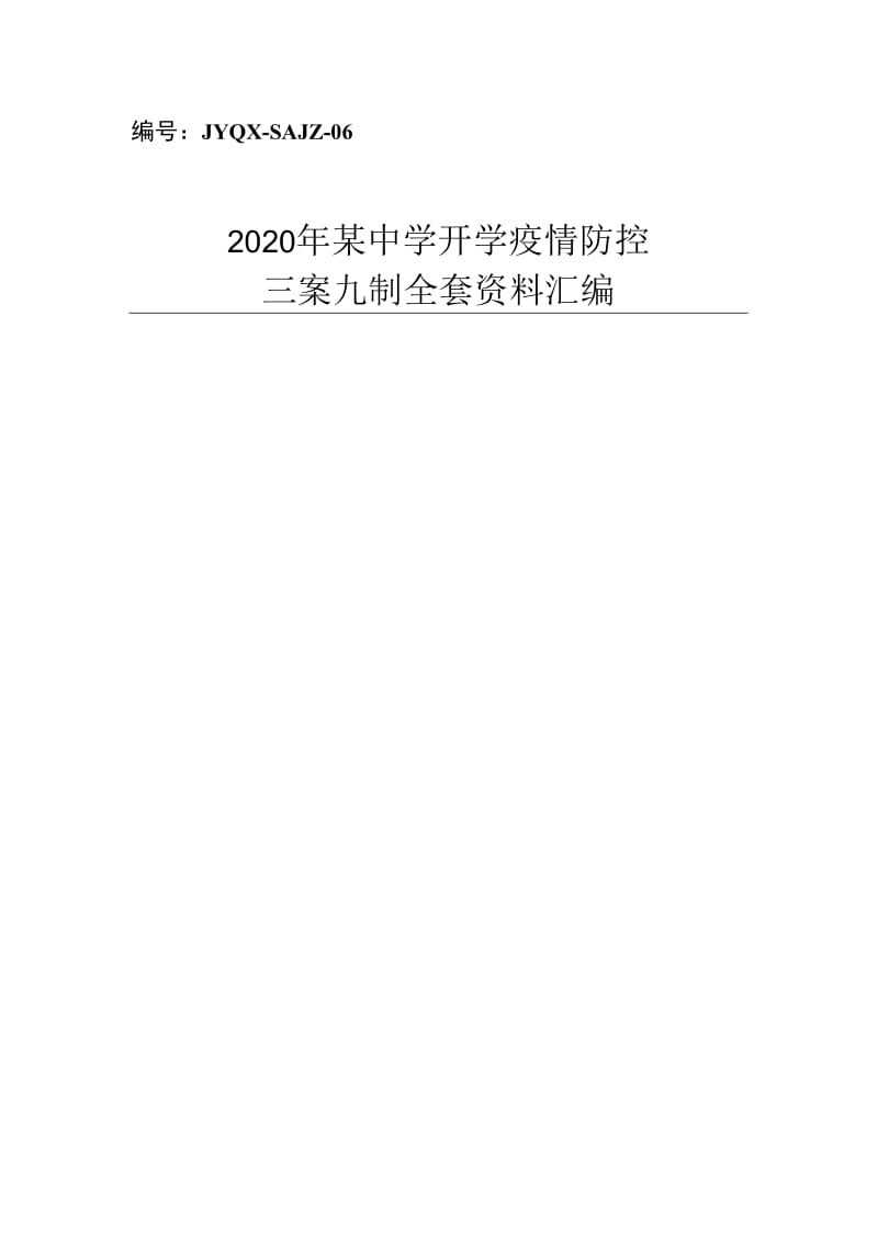 2020年某中学“三案九制”全套资料汇编[疫情开学全套制度模板]_第1页