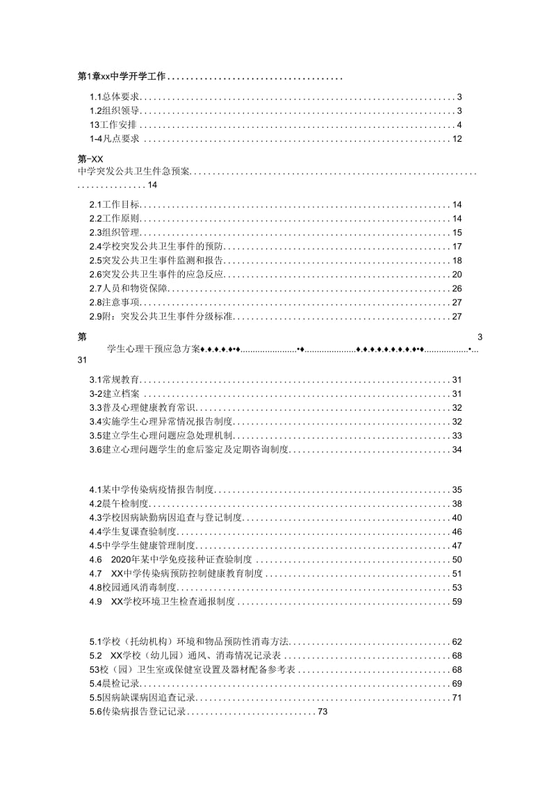 2020年某中学“三案九制”全套资料汇编[疫情开学全套制度模板]_第2页