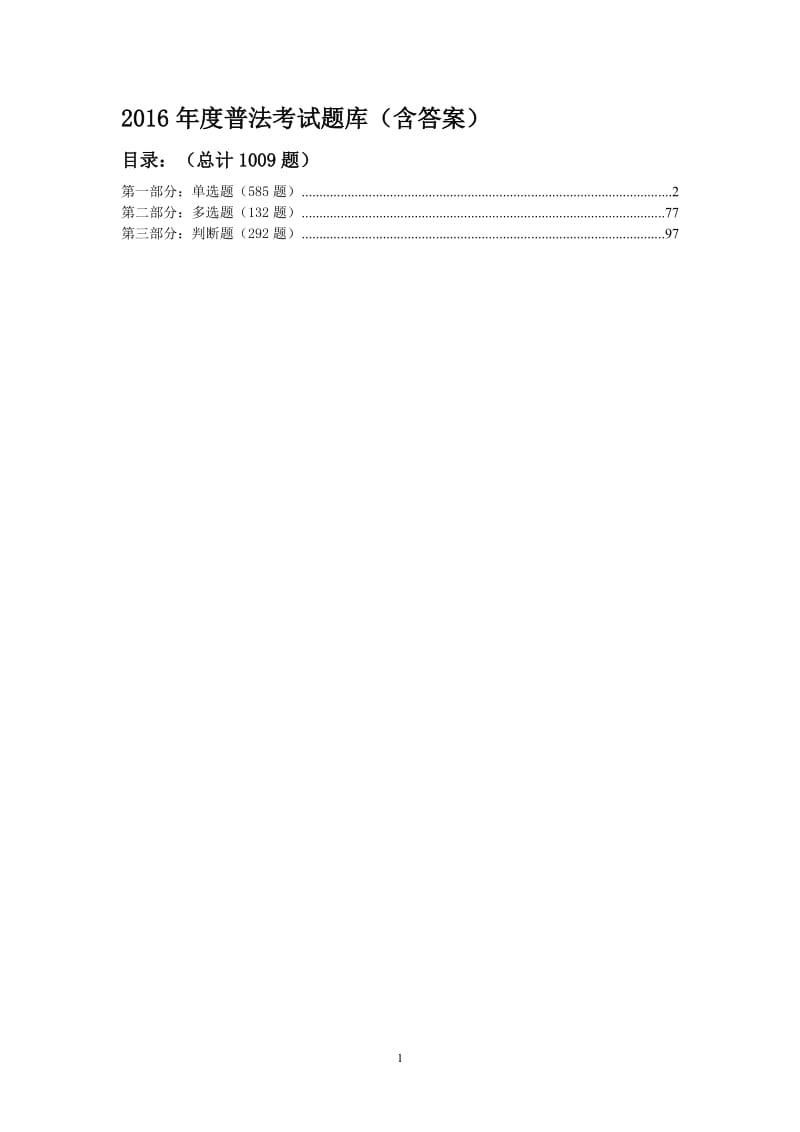 度普法考试题库含答案.doc_第1页