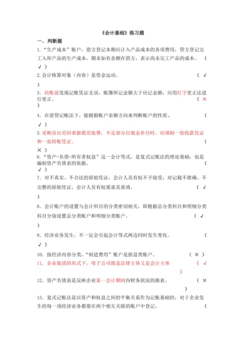 《会计基础》练习答案.docx_第1页