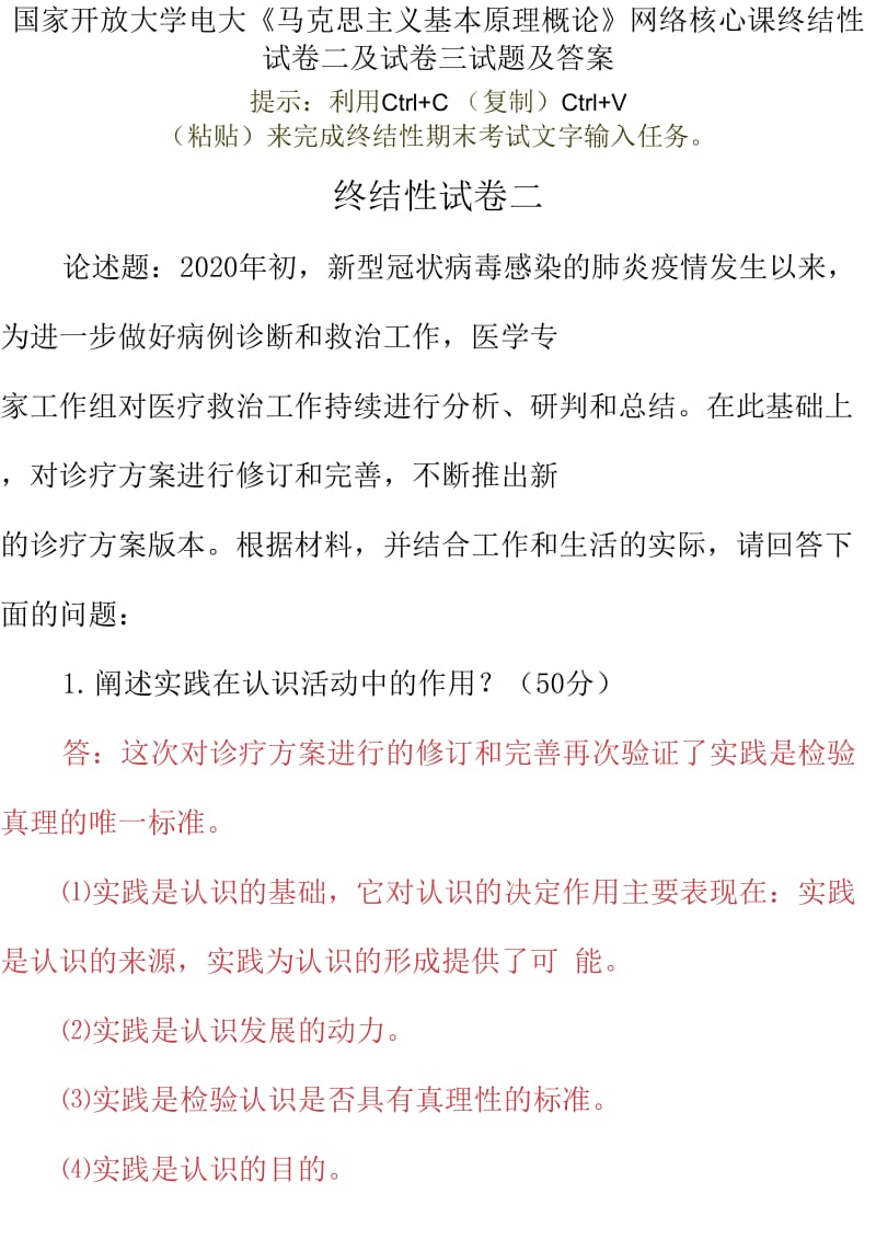 国家开放大学电大《马克思主义基本原理概论》网络核心课终结性试卷二及试卷三试题及答案_第1页