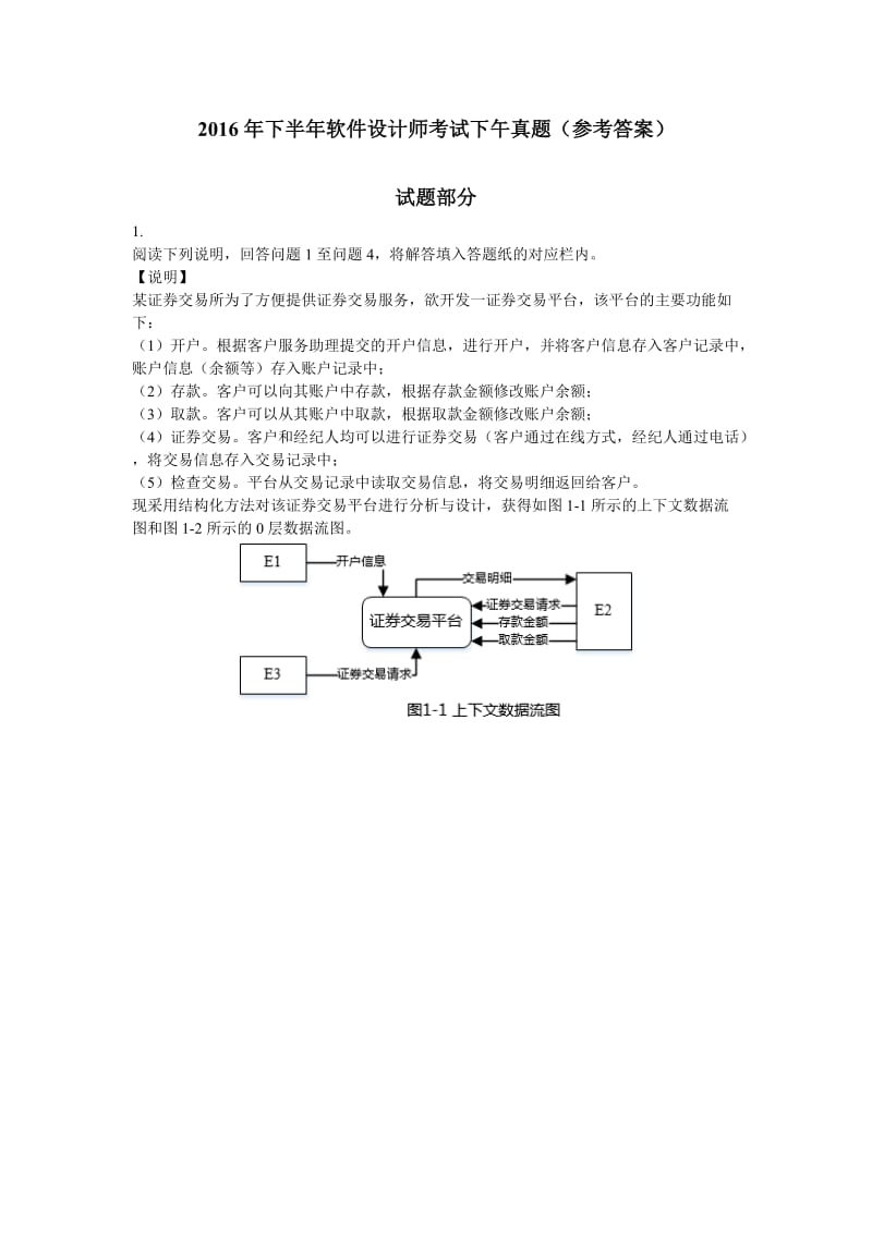 下半软件设计师考试下午真题试题及参考答案.docx_第1页