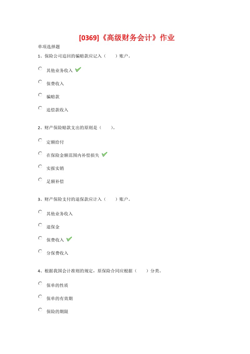 《高级财务会计》作业答案.docx_第1页