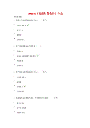 《高級財務(wù)會計》作業(yè)答案.docx